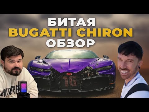 Видео: ОБЗОР БИТОЙ BUGATTI CHIRON на АУКЦИОНЕ в США