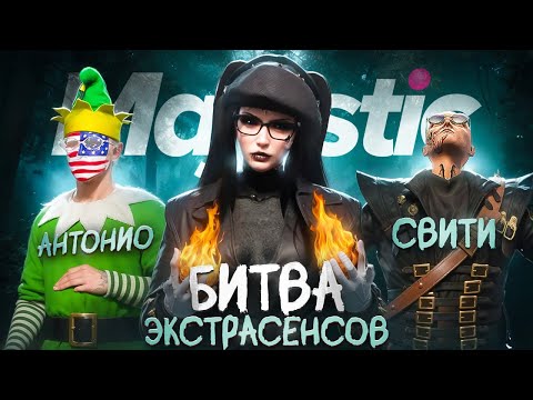 Видео: БИТВА ЭКСТРАСЕНСОВ НА МАДЖЕСТИКЕ GTA 5 RP | MAJESTIC RP