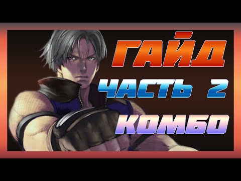 Видео: TEKKEN 7 - ГАЙД ЛИ ЧАОЛАН  4 СЕЗОН ( ЧАСТЬ # 2 - КОМБО )