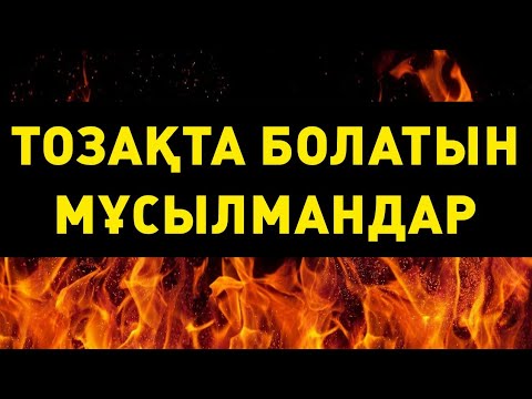 Видео: ТОЗАҚТА БОЛАТЫН МҰСЫЛМАНДАР