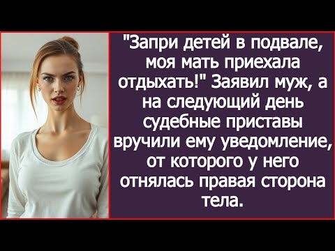 Видео: «Запри детей в подвале, мама будет отдыхать!» — приказал муж… Но дальше случилось неожиданное