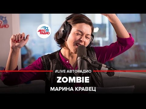 Видео: Марина Кравец - Zombie (Cranberries) LIVE @ Авторадио