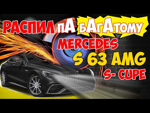 Видео: Подбор Mercedes Benz S 63 COUPE AMG 2016