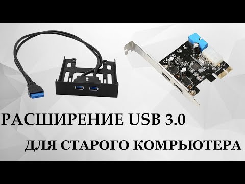 Видео: РАСШИРЕНИЕ USB 3.0 ДЛЯ СТАРОГО ПК. УДЛИНИТЕЛЬ VENTION. КАРТРИДЕР UGREEN.