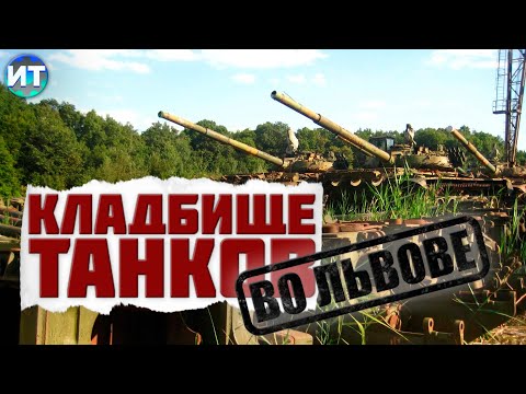 Видео: Львовский бронетанковый завод. Ремонтно-эвакуационная техника и Дозор Б
