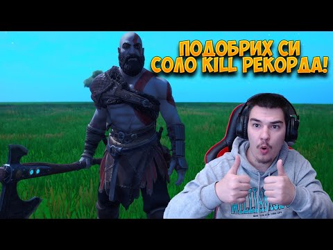 Видео: УСПЯХ ДА СИ ПОДОБРЯ SOLO KILL РЕКОРДА С НОВИЯТ КРАТОС СКИН? - Fortnite