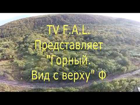 Видео: Горный вид сверху. Из серии "Красоты Итурупа". Фильм Второй.