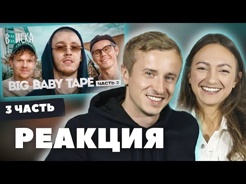 Видео: Реакция на "Вписка с Big Baby Tape - 2 часть". Завершающая  3 часть