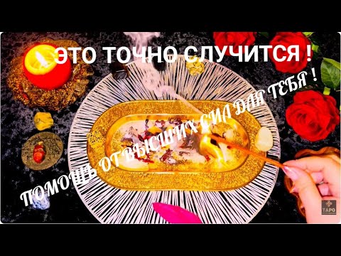 Видео: 🔥ЭТО ТОЧНО СЛУЧИТСЯ !  ПОМОЩЬ ОТ ВЫСШИХ СИЛ ДЛЯ ТЕБЯ  🔥 ЧТО СТУЧИТСЯ  И ЧТО СЛУЧИТСЯ ! ГАДАНИЕ