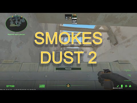Видео: СМОКИ DUST 2 + ОБЪЯСНЕНИЕ