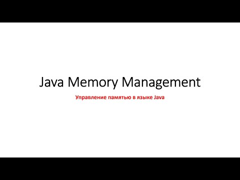 Видео: Java Memory Management (Управление памятью в языке Java)