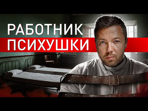 Видео: ⚠️ КОШМАРЫ ПСИХУШЕК: МЕДБРАТ РАССКАЗАЛ ПРАВДУ О ПСИХБОЛЬНИЦАХ