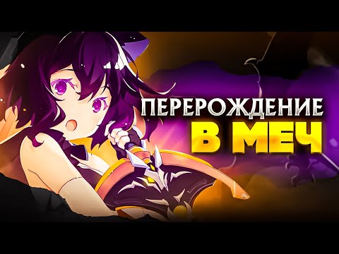Видео: Anime Lamp - О моём перерождении в меч