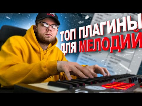 Видео: Топ плагинов для написания мелодий (2021) | @nastyboy24k