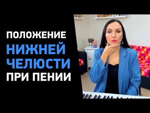 Видео: Вокальная практика: правильное положение нижней челюсти при пении
