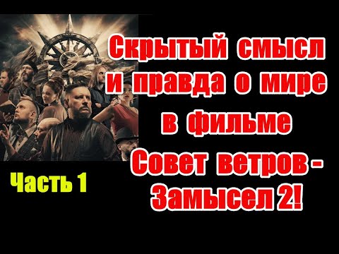 Видео: Скрытый смысл и подсказки для человечества в новом фильме “Совет ветров” #замысел #советветров