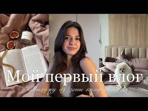 Видео: Мой первый влог | Знакомство | Выход из зоны комфорта