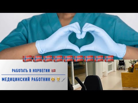 Видео: О работе помощником медсестры и дом престарелых в Норвегии.
