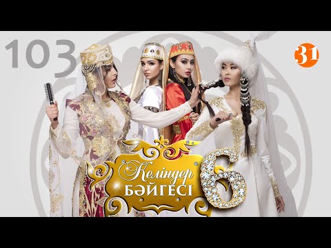 Видео: Келіндер бәйгесі 6 маусым 103 бөлім