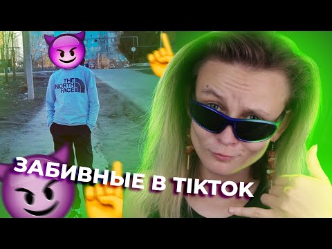 Видео: БЫДЛО-ОБЗОР НА ЗАБИВНЫХ В TIKTOK. ОБЗОР НА КРИНЖ