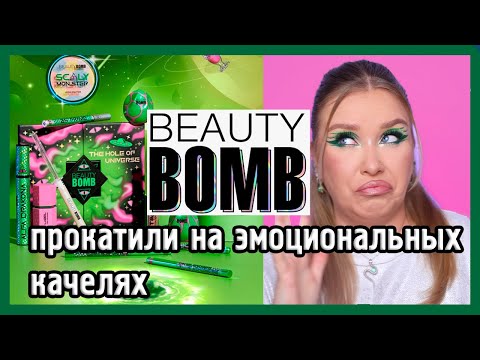 Видео: ОБЗОР BEAUTY BOMB UFO I ТОТАЛЬНЫЙ ОБЗОР 👽👽👽