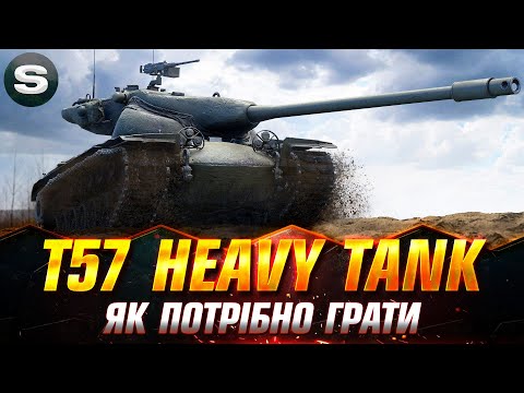 Видео: T57 Heavy Tank | ВСЕЛЯЄ СТРАХ ВСІМ ВТ | ЗАМОВНИК СТРІМУ - imbolg #wotua #Sh0kerix