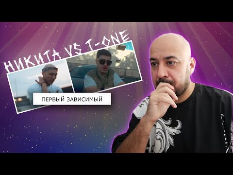 Видео: 💎НИКИТА МАСТЯК vs T-ONE EX-TEMPLE | ПЕРВЫЙ ЗАВИСИМЫЙ БАТТЛ | Реакция и разбор💎