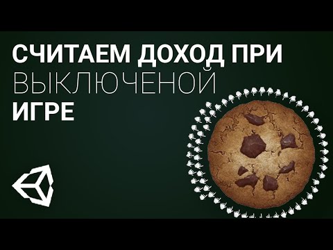 Видео: Считаем доход пока игра выключена [Unity 3D] [Beginner]