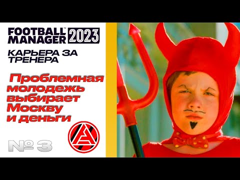 Видео: FM23 | КАРЬЕРА ЗА ТРЕНЕРА В FOOTBALL MANAGER | Проблемная молодежь