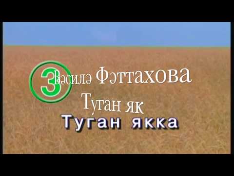 Видео: Василя Фаттахова «Туган як» [татарча караоке]