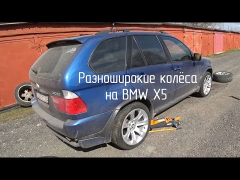 Видео: Разноширокие колёса на BMW X5 E53 4.8is. Опыт эксплуатации.