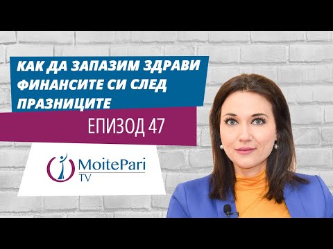Видео: Как да запазим здрави финансите си след празниците| Епизод 47