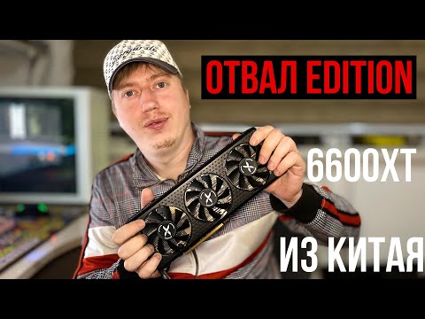Видео: Видеокарта с отвалом из Китая: RX 6600XT от XFX