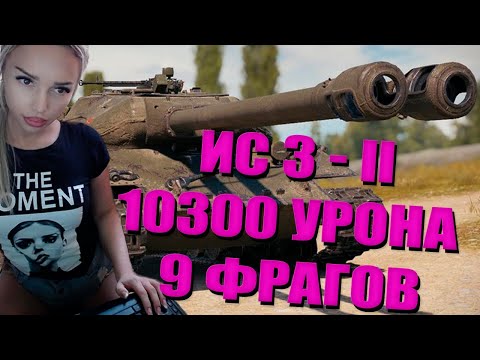 Видео: 10300 УРОНА 9 ФРАГОВ НА ИС-3-II 9 УРОВНЯ ,ДЕВУШКА РАСКИДАЛА ПОЛ КОМАНДЫ , ИЛИ КАК ДОВЕЛИ ДО СЛЕЗ/WOT