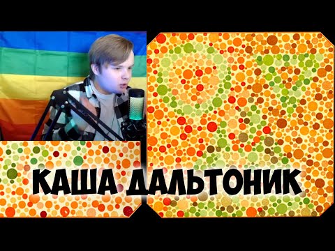 Видео: КАША ПРОХОДИТ ТЕСТ НА ДАЛЬТОНИКА +ЧАТ #kussia #каша #рофлыkussia
