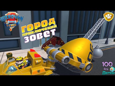 Видео: Щенячий Патруль в КИНО lp #4 ГИПЕРВСТРЯСКА! Крепыш и Гонщик спасают Людей  после обрушения Отеля!