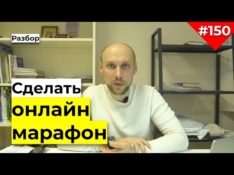Видео: Как сделать онлайн марафон