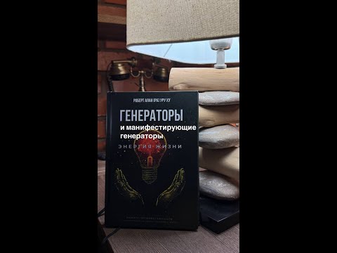 Видео: Про генераторов и манифестирующих генераторов.