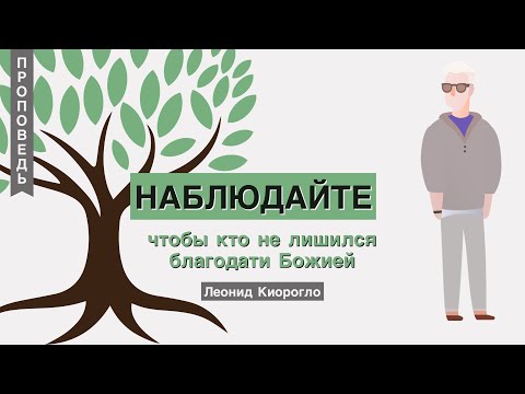 Видео: Наблюдайте, чтобы кто не лишился благодати Божией - Леонид Киорогло (Евреям 12:15)