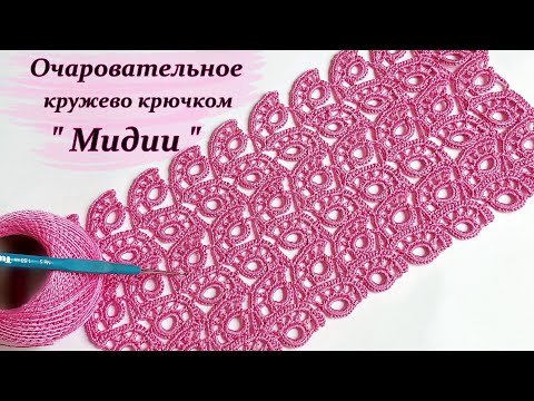 Видео: Очаровательный узор крючком " Мидии "