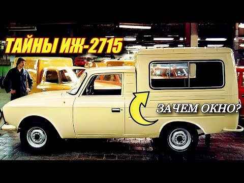 Видео: Разоблачение: мифы о фургоне ИЖ-2715, в которые до сих пор верят