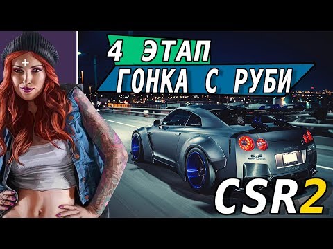 Видео: CSR Racing 2 - Гонка с Руби. 4 этап. Nissan GTR R35 (ios) #17