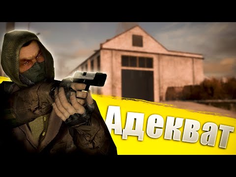 Видео: АДЕКВАТНАЯ АДЕКВАТНОСТЬ | Garry's mod | Stalker RP | Зов Затона