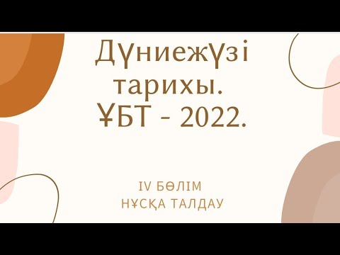Видео: ҰБТ - 2022ж. Дүниежүзі тарихы. Нұсқа талдау.
