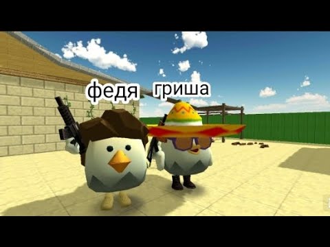 Видео: Еволюція федя і грша первая часть #chicken gun