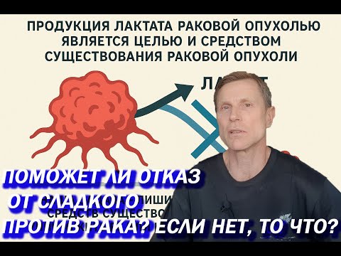 Видео: Рак - ловушка для глюкозы. Как влияет отказ от сладкого на рак.