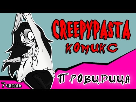 Видео: Провидица (комикс Creepypasta ~ 7 часть)