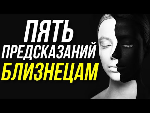 Видео: БЛИЗНЕЦЫ. ПЯТЬ ПРЕДСКАЗАНИЙ НА БУДУЩЕЕ. ПОВОРОТ СУДЬБЫ 😁