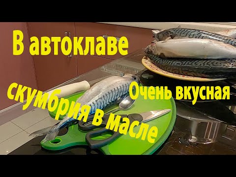 Видео: Скумбрия в масле в автоклаве получилась вкусная. Пробуем делать