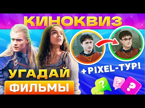 Видео: 🔥КИНОКВИЗ #10 от КВИЗАР🔥 Квиз по фильмам. Угадай кино по кадру и фразе! Квиз кино